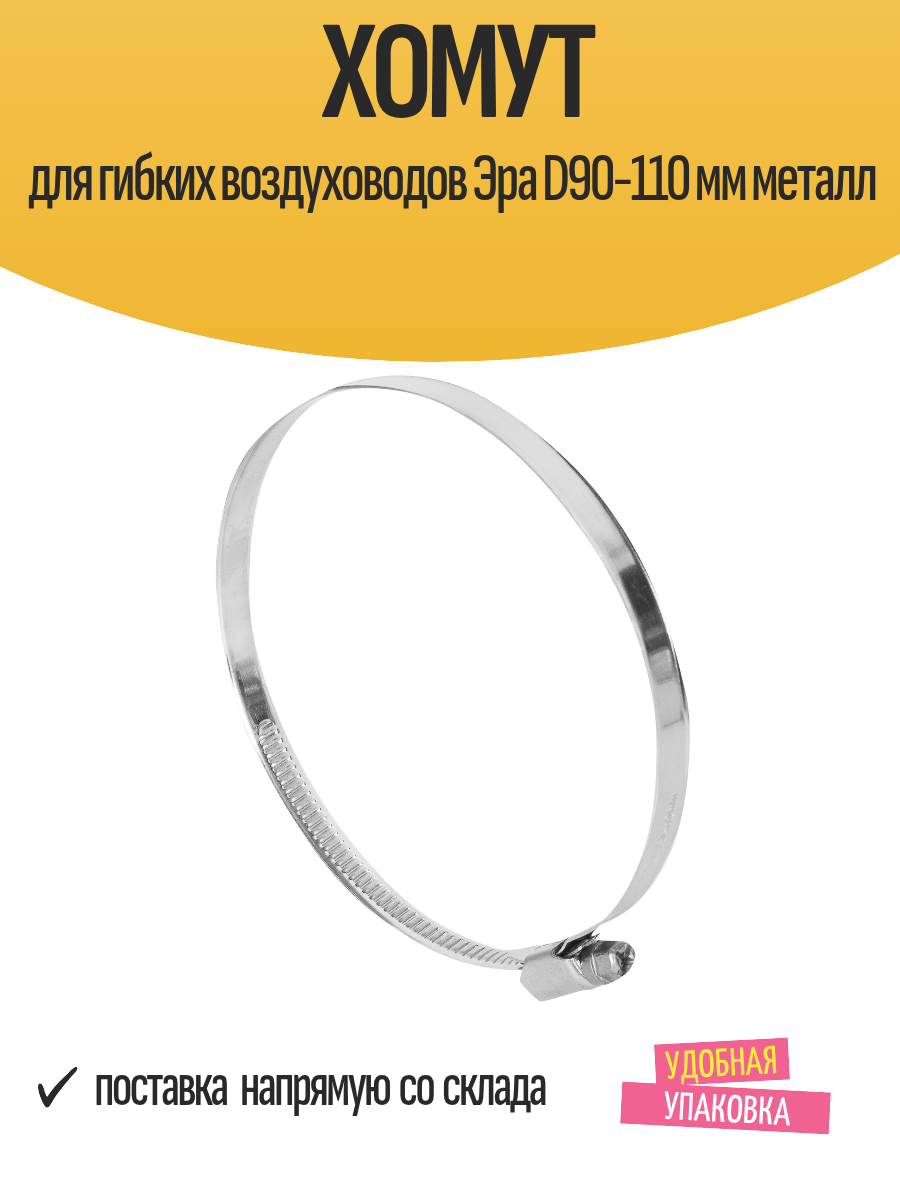 Хомут для гибких воздуховодов Эра D90-110 мм металлический 1 шт