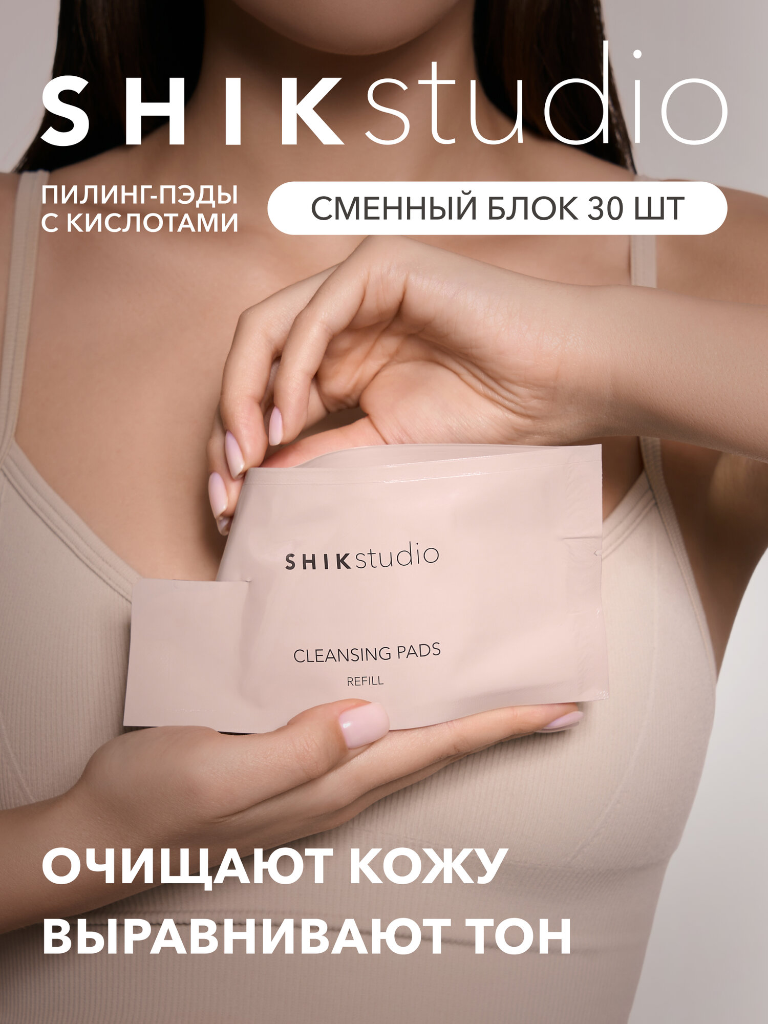Пилинг диски SHIKstudio пэды для лица очищающие корейские кислотные CLEANSING PADS, рефилы 30 шт