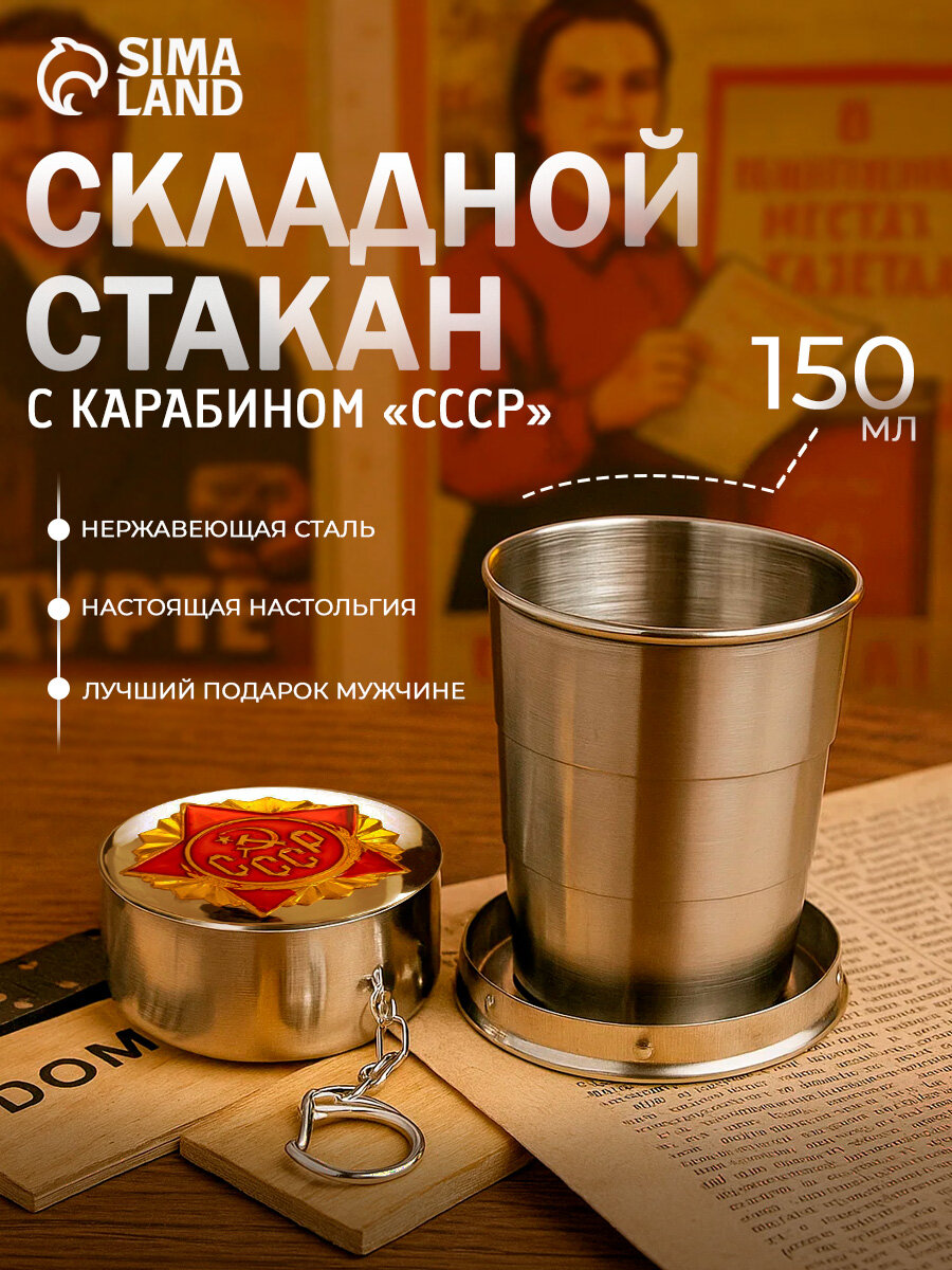 Складной стакан «СССР», нержавеющая сталь, с карабином, хромированный, 150мл