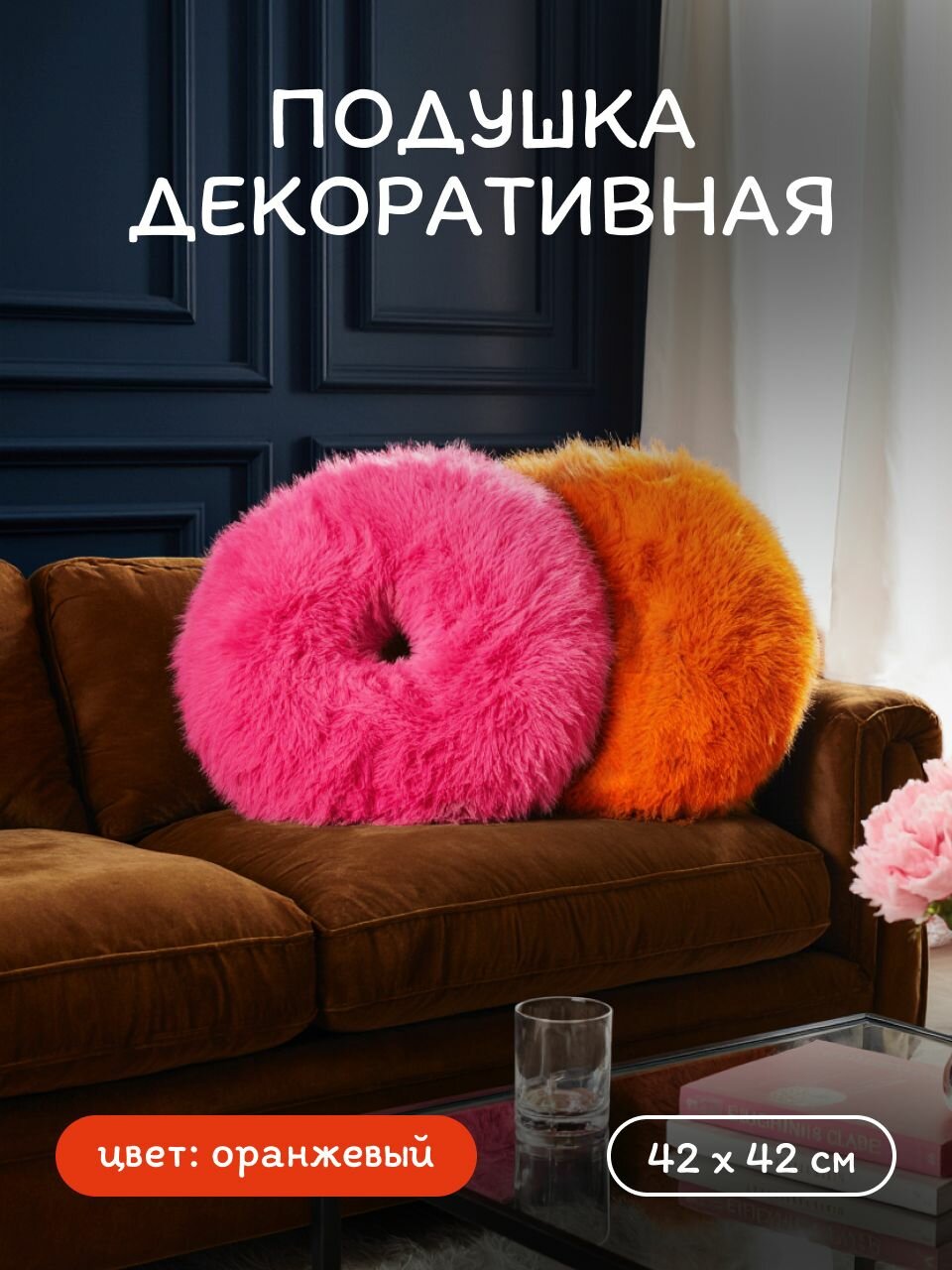 Декоративная подушка "Пушистый пончик", большая и пушистая игрушка с мехом