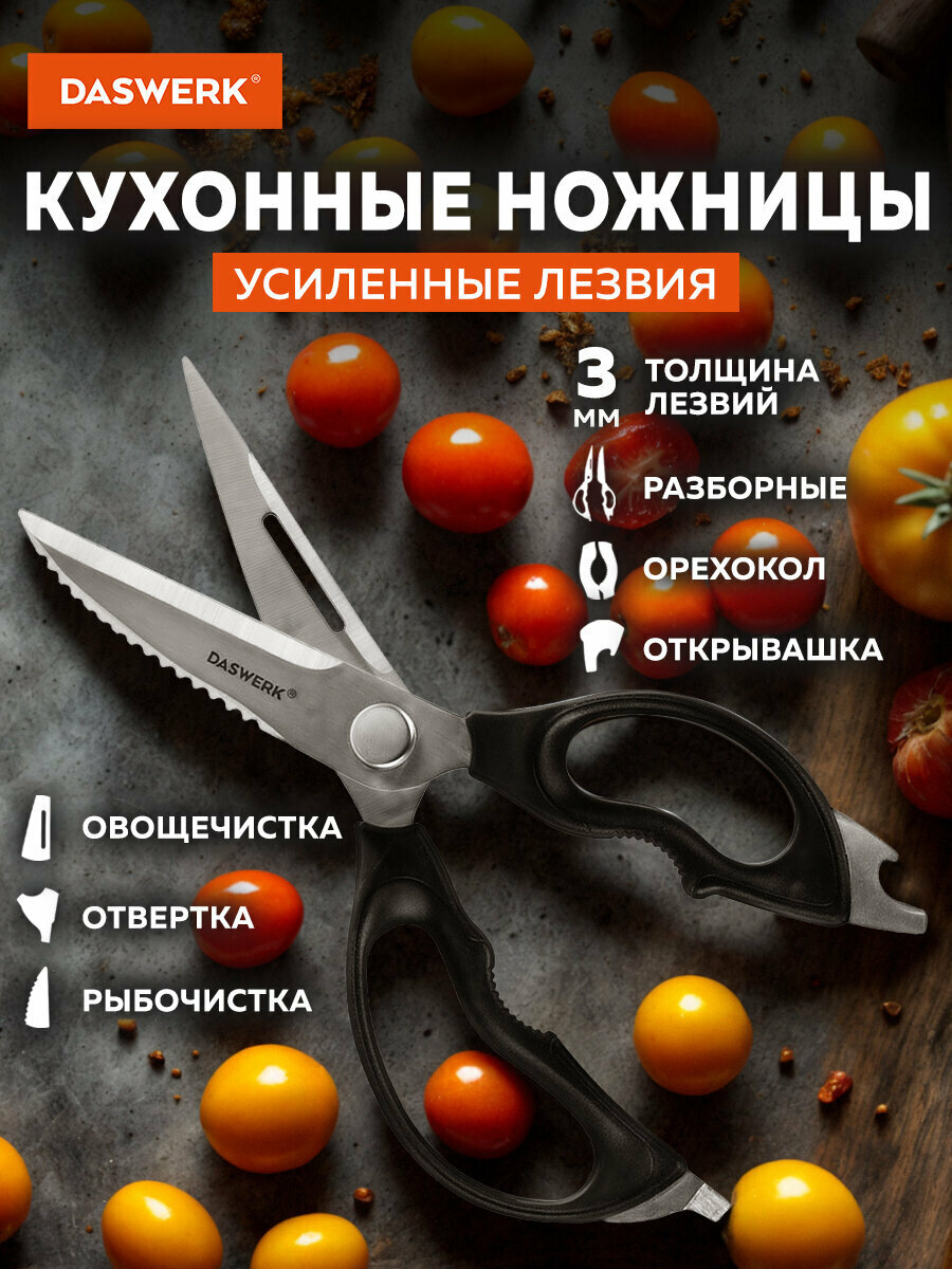 Ножницы кухонные универсальные 230 мм для рыбы курицы и зелени нержавеющие зазубренные лезвия с открывашками разборные Daswerk 608906
