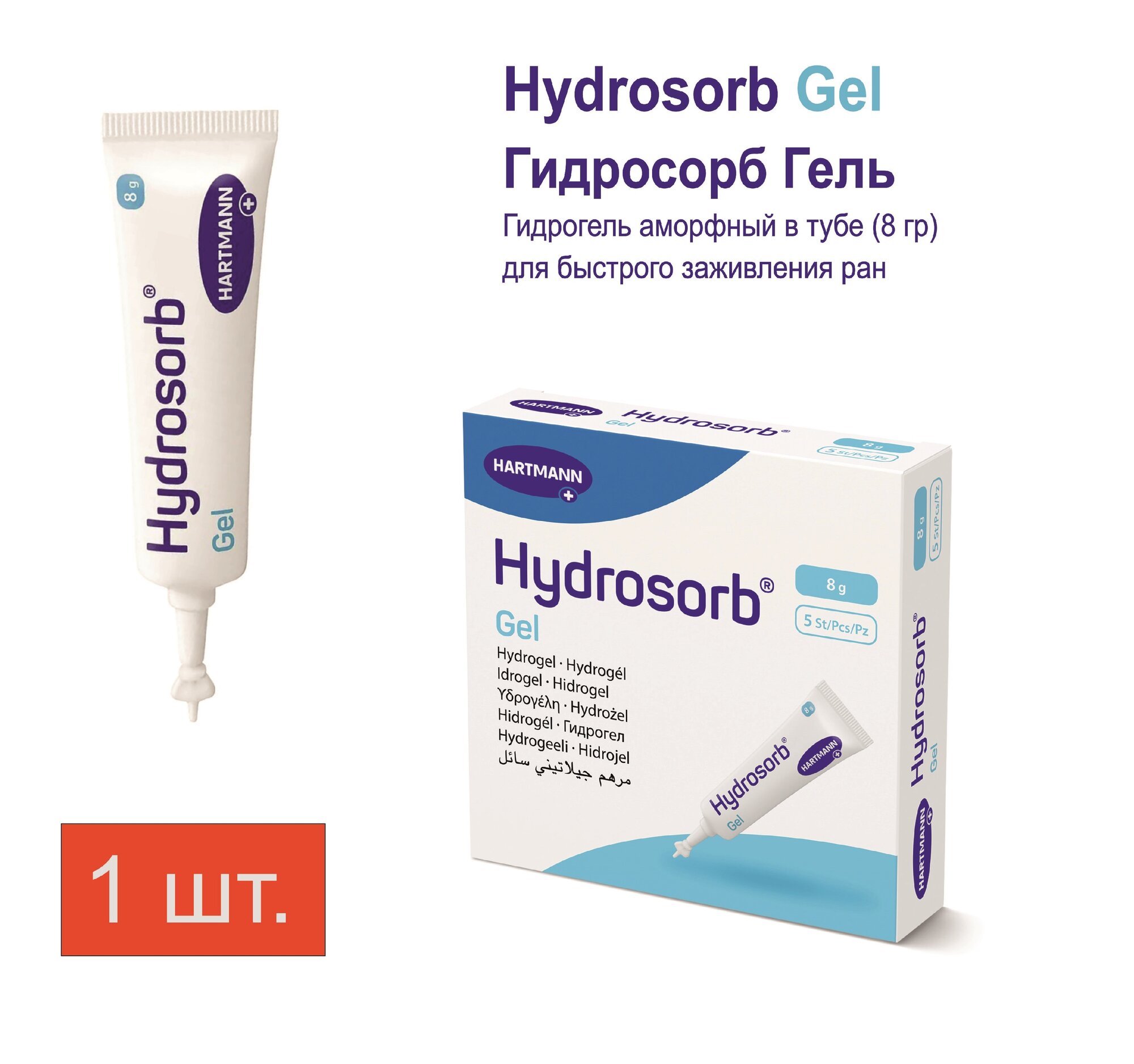 Гидрогель аморфный Hydrosorb gel (Гидросорб гель) в тубе для быстрого заживления ран (8 гр) 1 шт