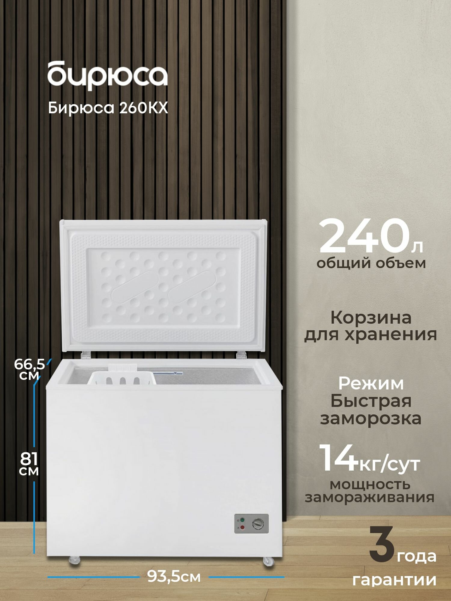 Вместительный морозильный ларь Бирюса 260КХ, объем 240л, минус 18гр, механическое управление, белый