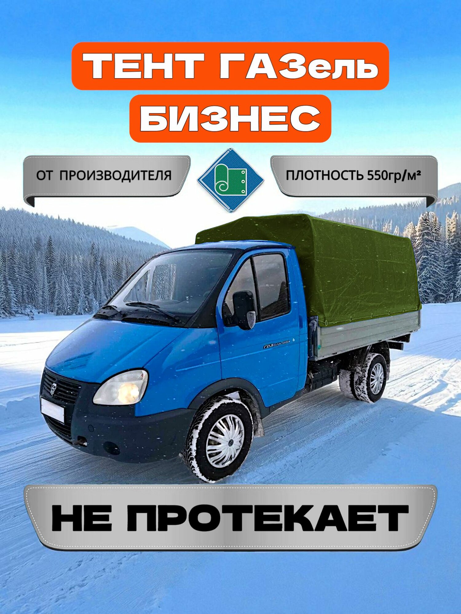 Тент на ГАЗель 3302 бизнес, 6 люверсов, Хаки (плотность 550гр/м2)