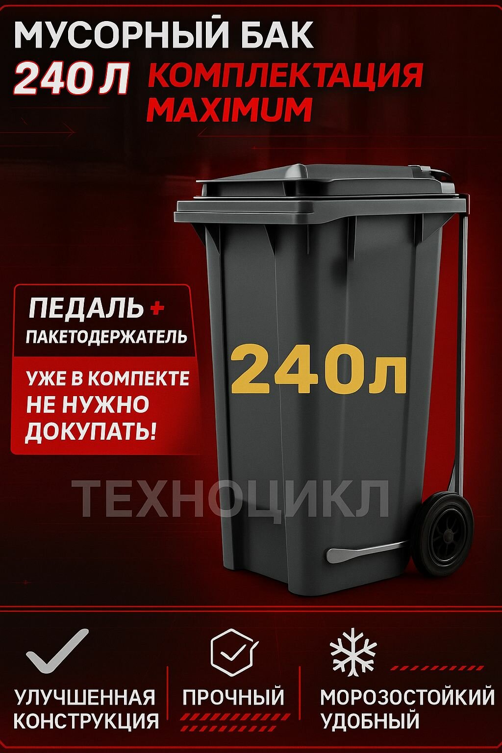 Контейнер для мусора MAXIMUM 240л с педалью и пакетодержателем универсальный бак с крышкой и колесами