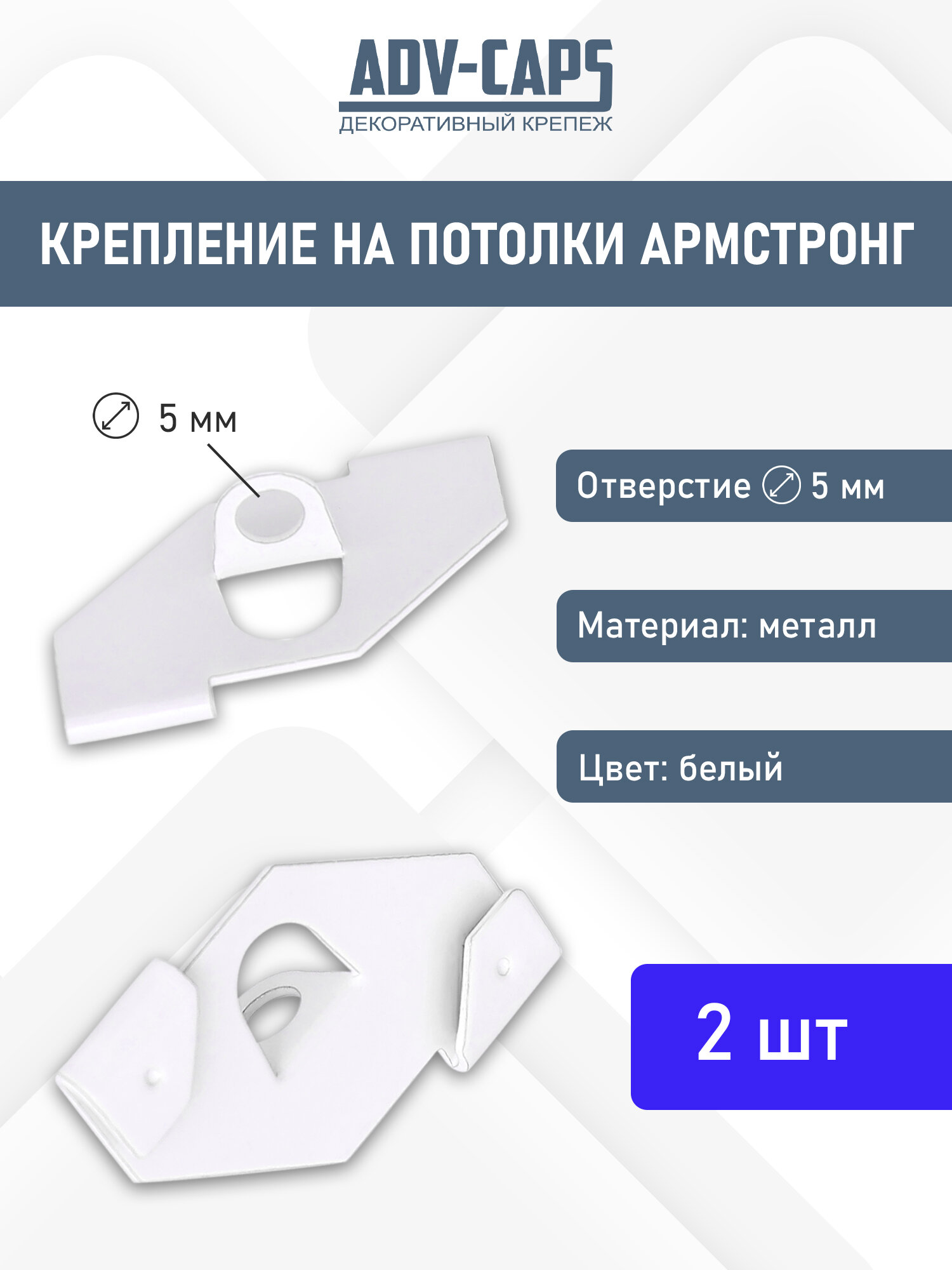 Крепление для подвеса на потолок амстронг белый 2 шт.