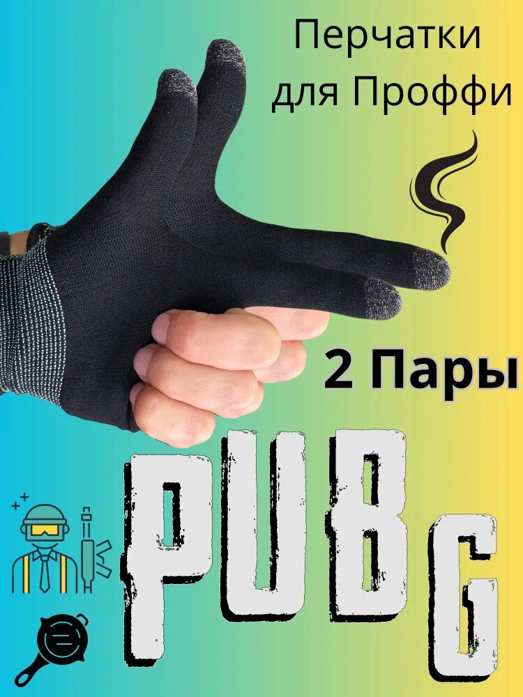 Перчатки для игры в пабг напальчники для телефонов игровые 2 пары