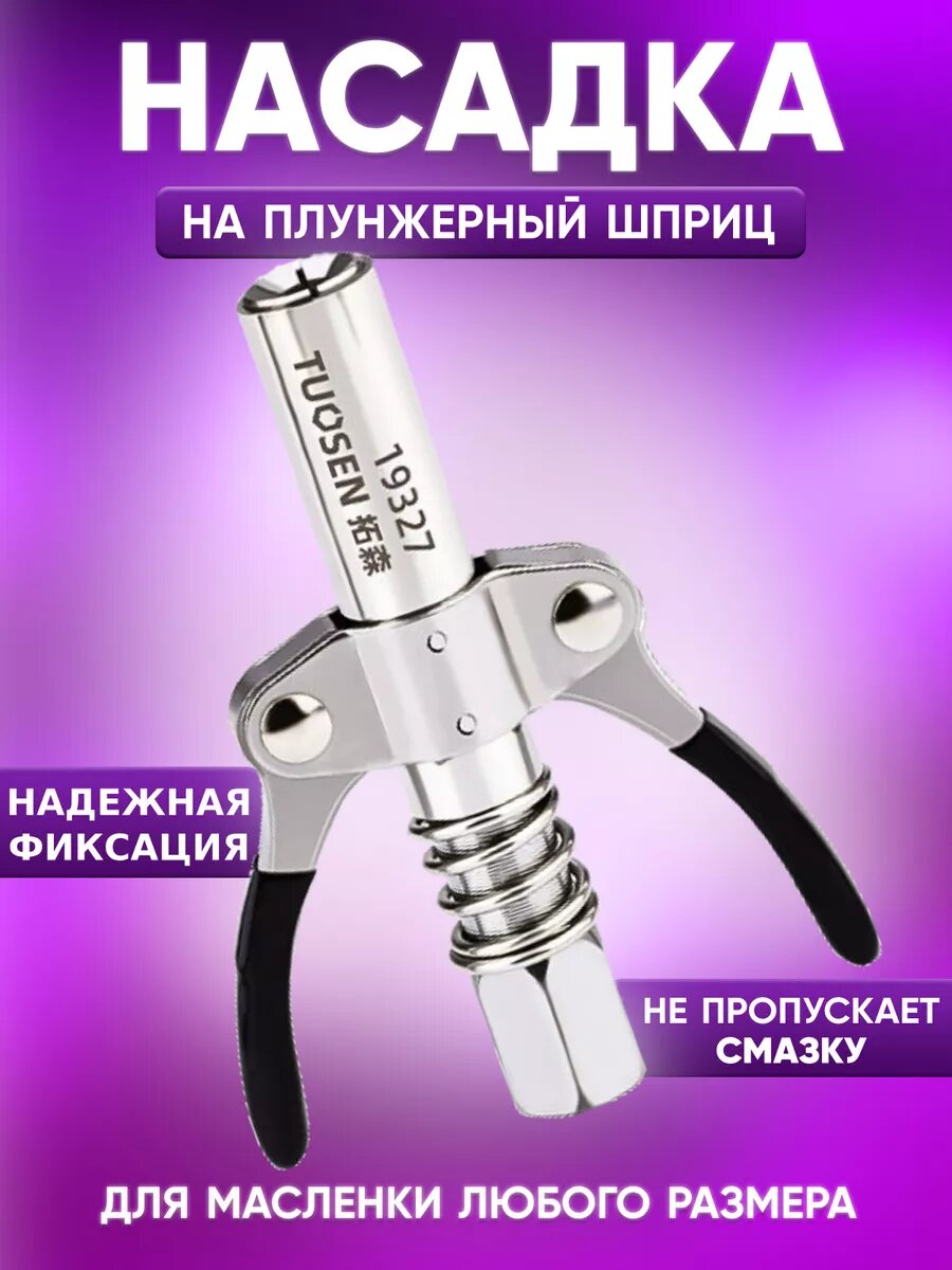 Насадка на плунжерный шприц для смазки быстросъемный 1шт