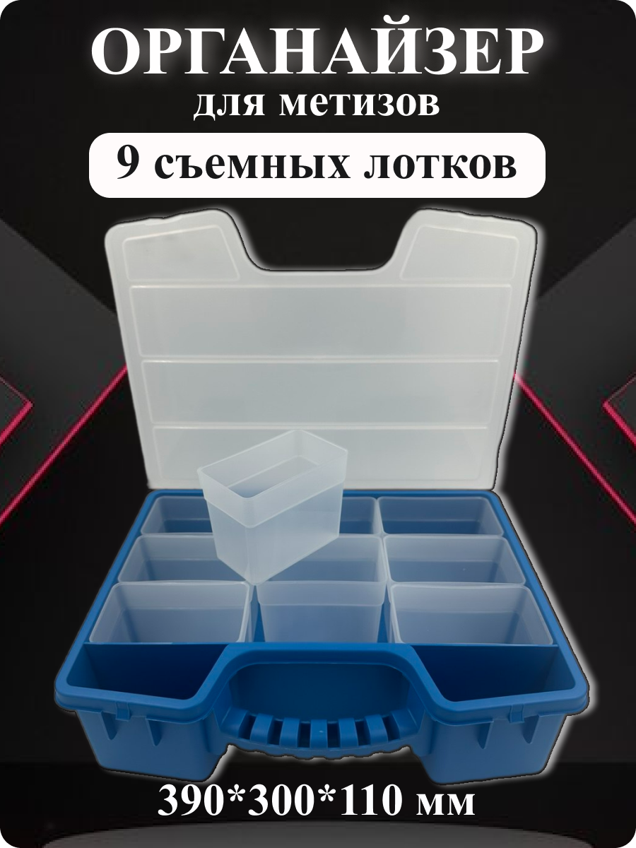 Органайзер для хранения метизов 390х300х110 мм с съемными лотками 9шт