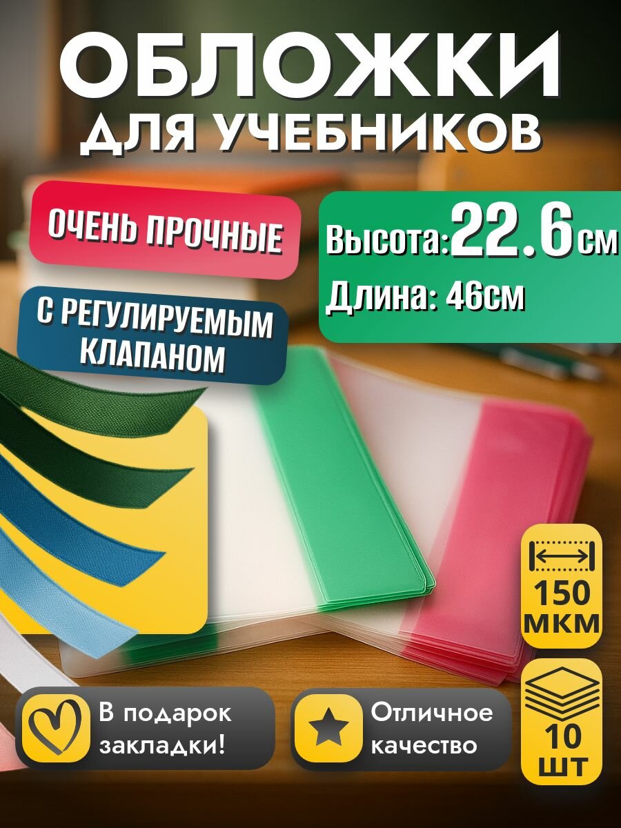 Обложки для учебников и рабочих тетрадей плотные, прозрачные, универсальные с регулируемым клапаном, 150 мкм, 22.6см*46см, 10 шт.