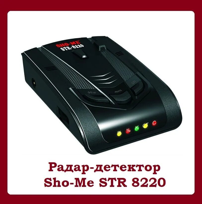 Радар-детектор Sho-Me STR 8220 лазерный угол обнаружения 360° 12 В