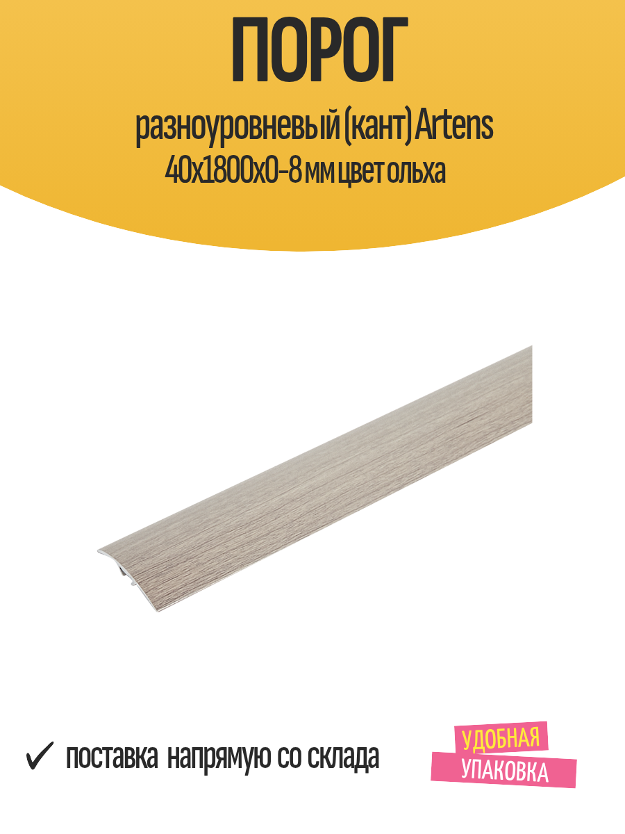 Порог разноуровневый (кант) Artens 40х1800х0-8 мм цвет ольха