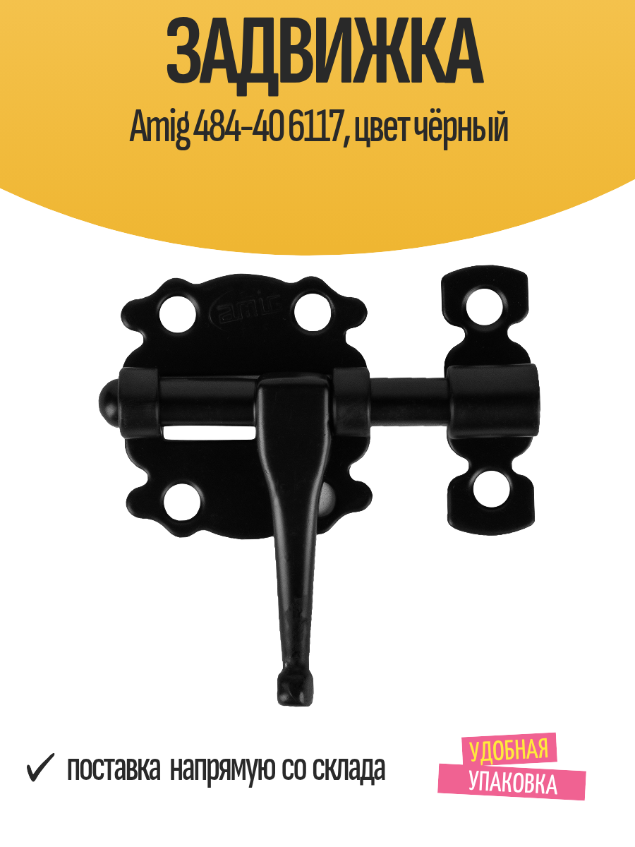 Задвижка Amig 484-40 6117 для дверей окон мебели цвет чёрный