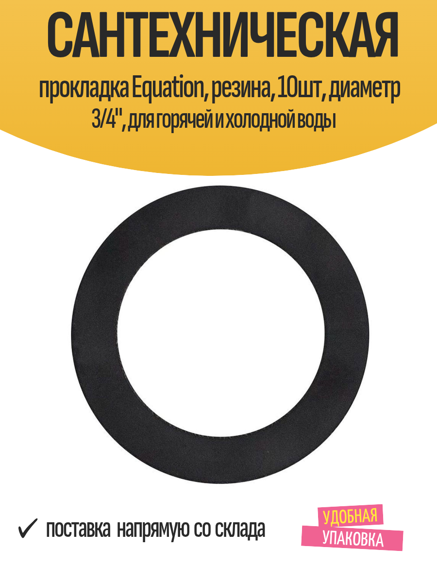 Сантехническая прокладка Equation резина 10шт диаметр 3/4
