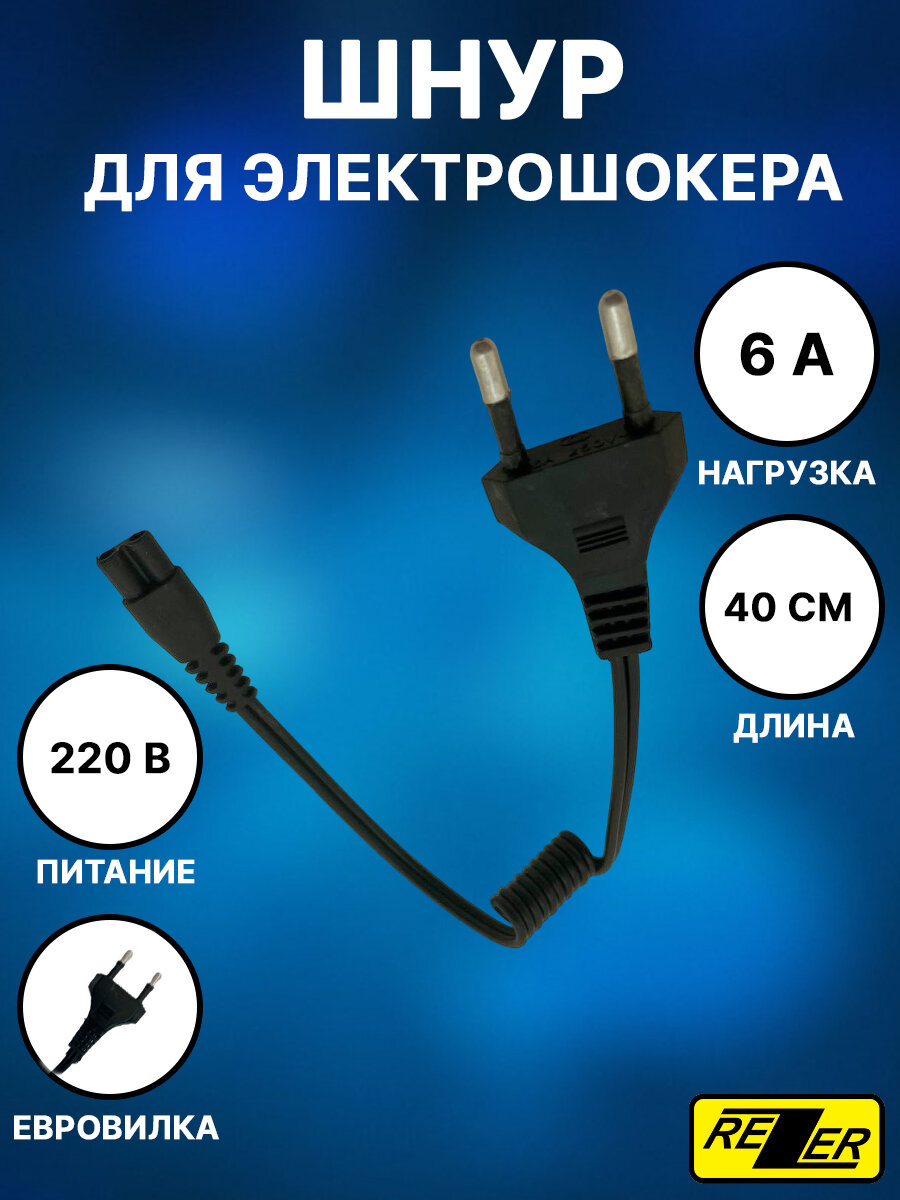 Кабель для зарядки электрошокера / фонаря / Электробритвы / Шнур сетевой, 220 В