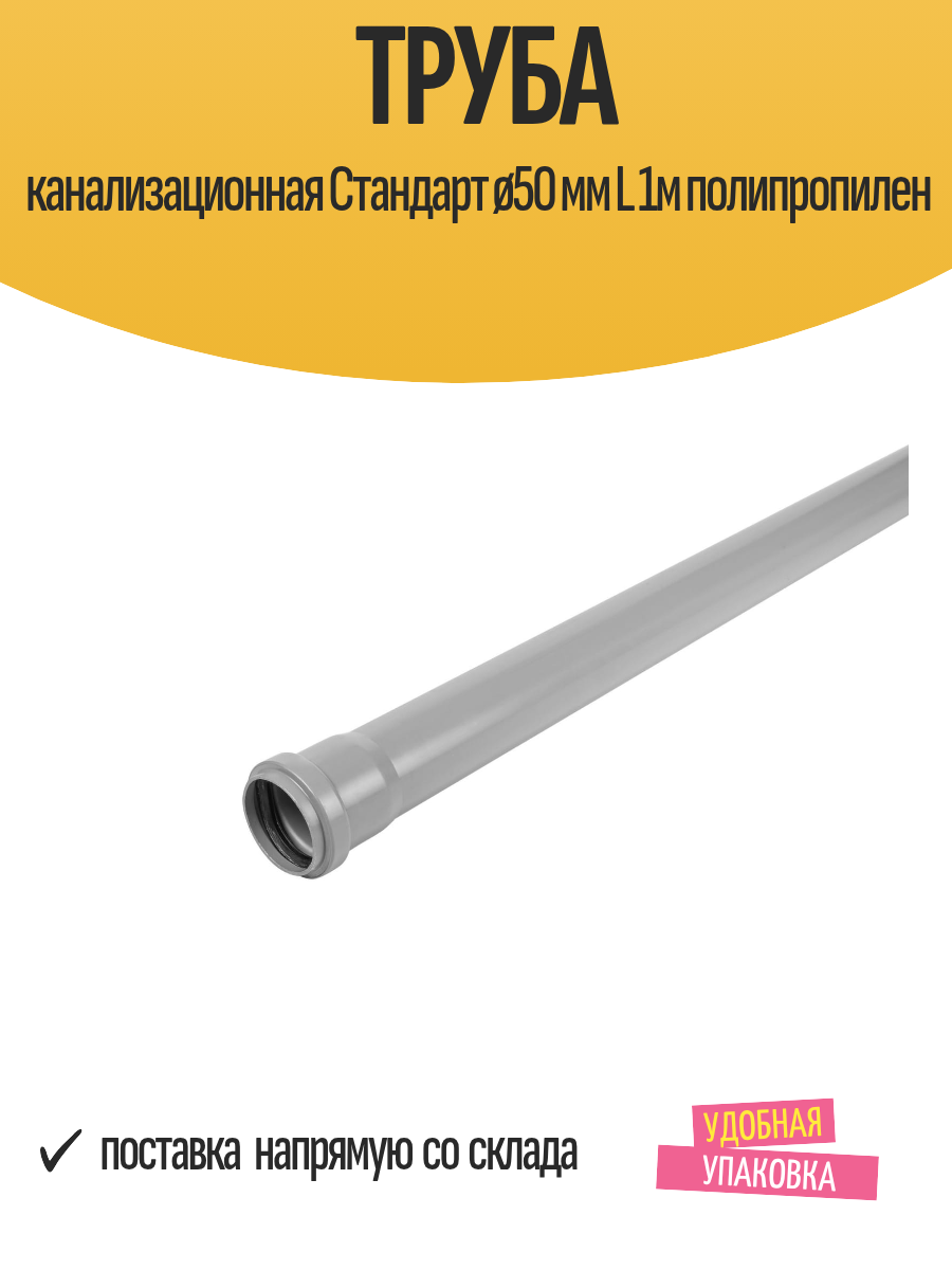 Труба канализационная Стандарт ø50 мм L 1м полипропилен