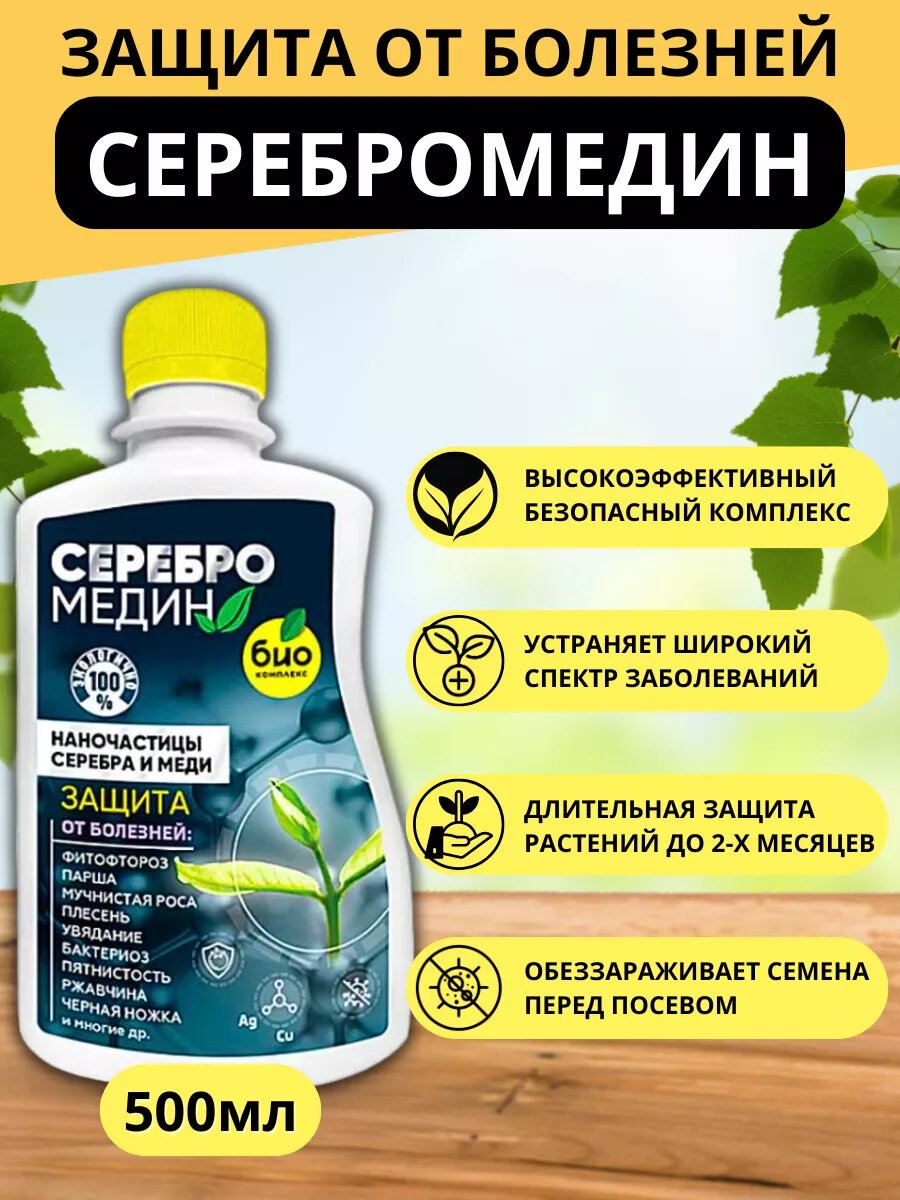 Серебромедин БИО-комплекс, от грибковых и бактериальных болезней, 0,5л
