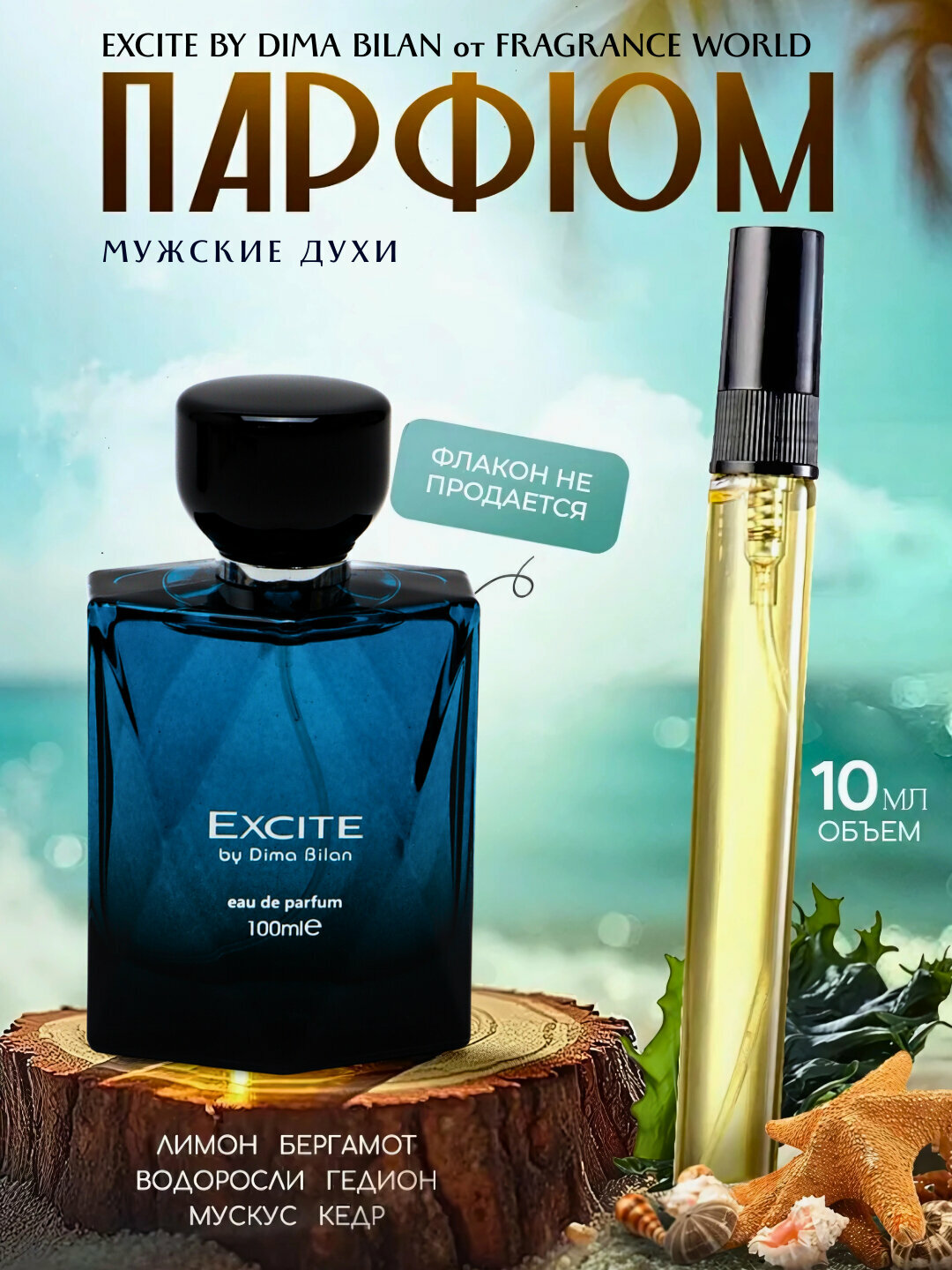 Excite духи, духи для мужчин, Excite by Dima Bilan, 10 мл, 100 мл