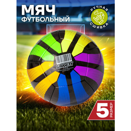 Футбольный мяч VALOR Gravity, ручная сшивка