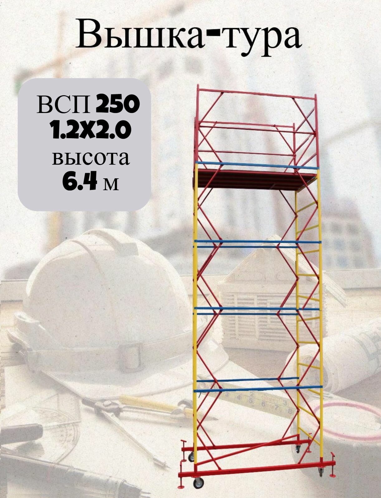Вышка-тура ВСП 250 1.2x2.0x6.4м 4 секции