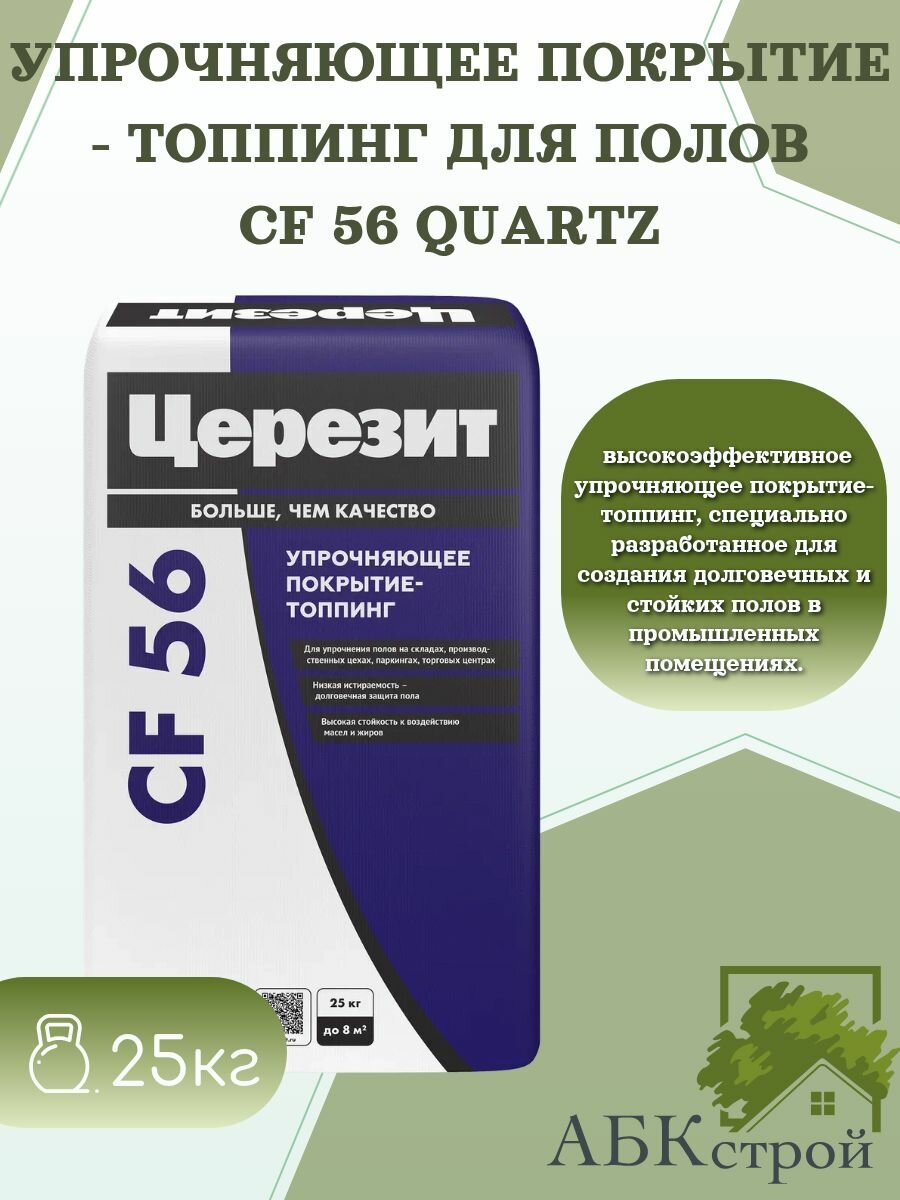 Церезит CF 56 QUARTZ Упрочняющее покрытие-топпинг для промышленных полов, 25 кг