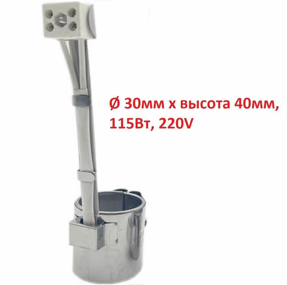 Хомутовый тэн диаметр 30мм x высота 40мм 115Вт 220V