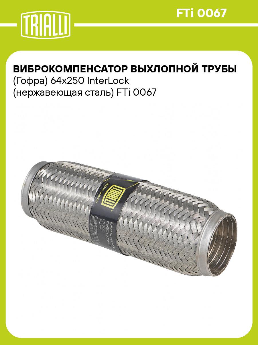 Виброкомпенсатор выхлопной трубы (Гофра) 64x250 InterLock (нержавеющая сталь) FTi 0067 TRIALLI