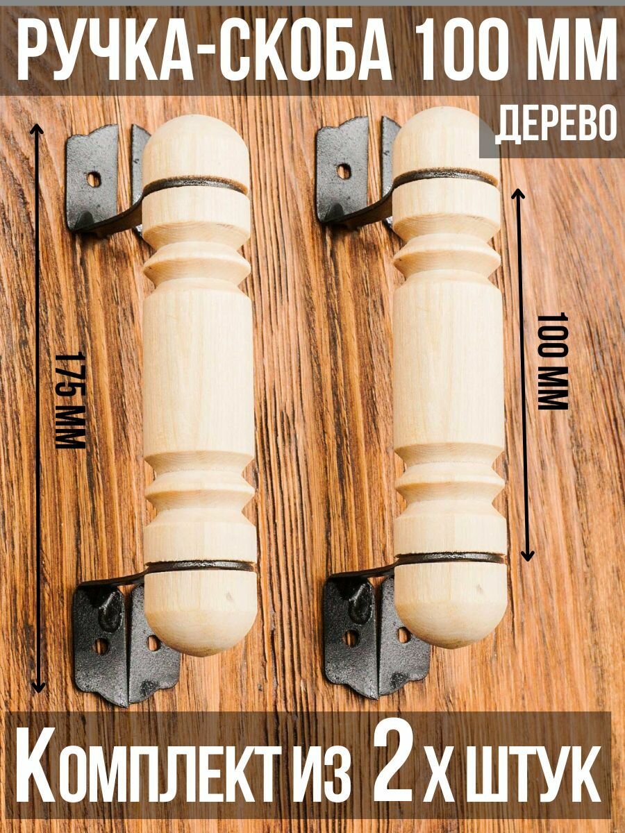 Ручка-скоба РСТ-100 для металлических и деревянных дверей/материал: дерево (комплект: 2 шт.)
