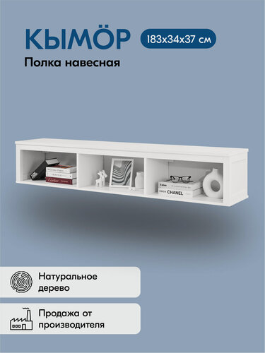 Изображение товара Полка навесная кымор 183х34х37, цвет белый, открытая, массив сосны
