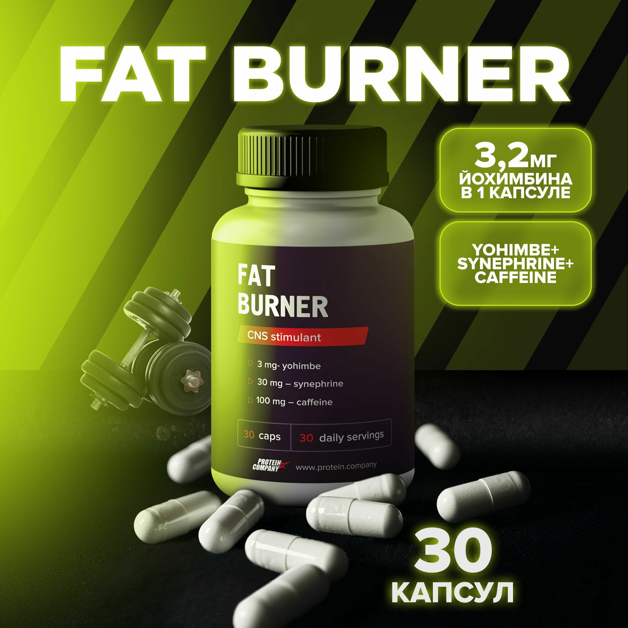 Жиросжигатель Fat burner от PROTEIN.COMPANY йохимбин 3.2 мг кофеин хрома пиколинат синефрин 30 капсул