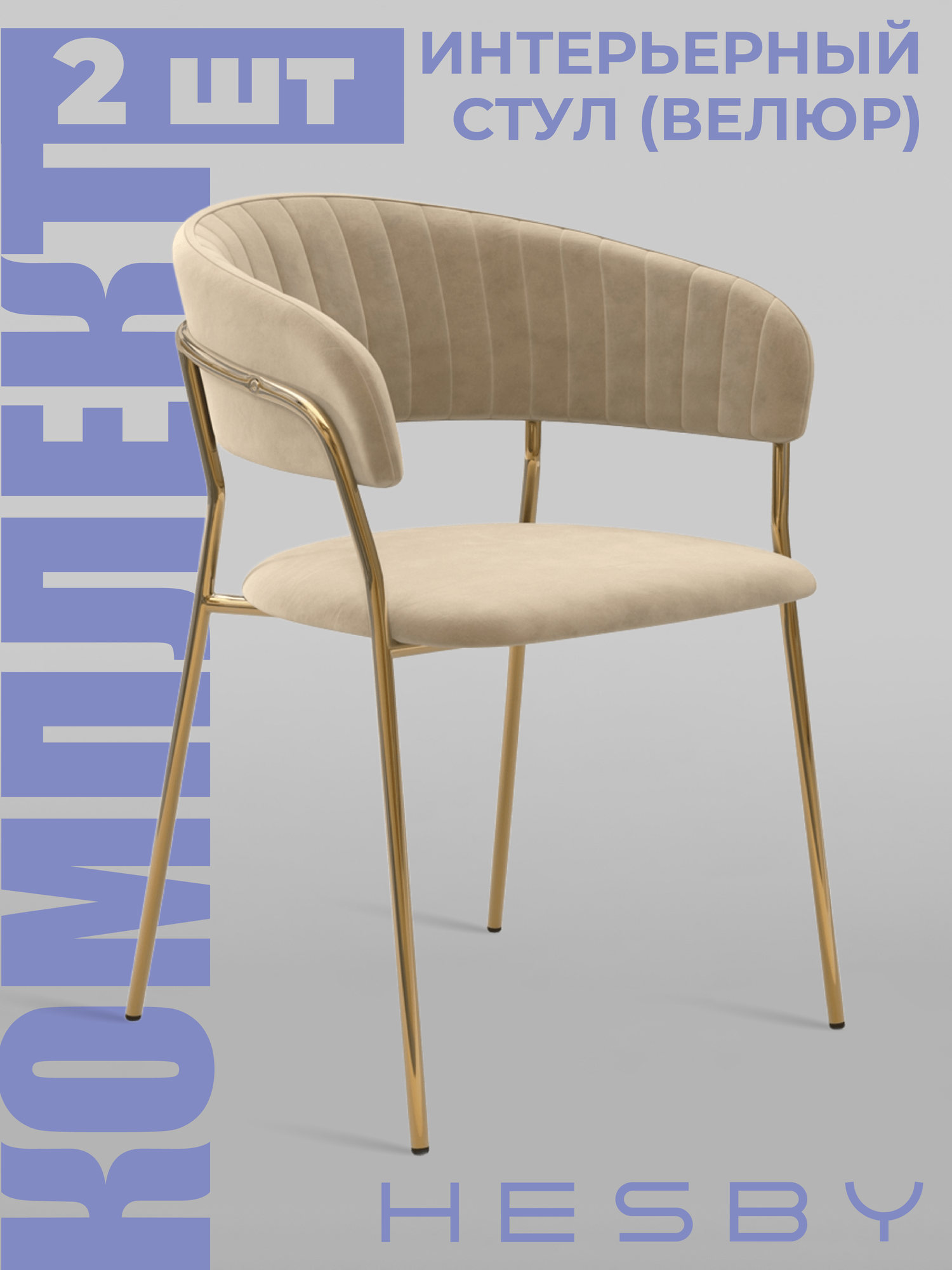 Комплект мягких стульев с подлокотниками HESBY Whispered Fusion бежевый с золотыми ножками (2 шт)