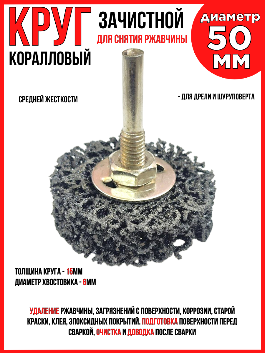 Круг зачистной коралловый/50х15х6мм/средний черный/с переходником/удаление краски, ржавчины/ для дрели, шуруповерта