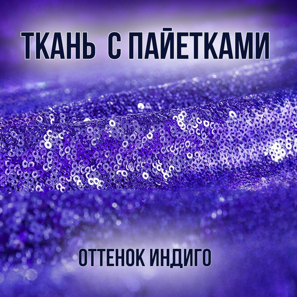 Пайетки на эластичной тянущейся сетке, цвет Индиго, 0.7 метра