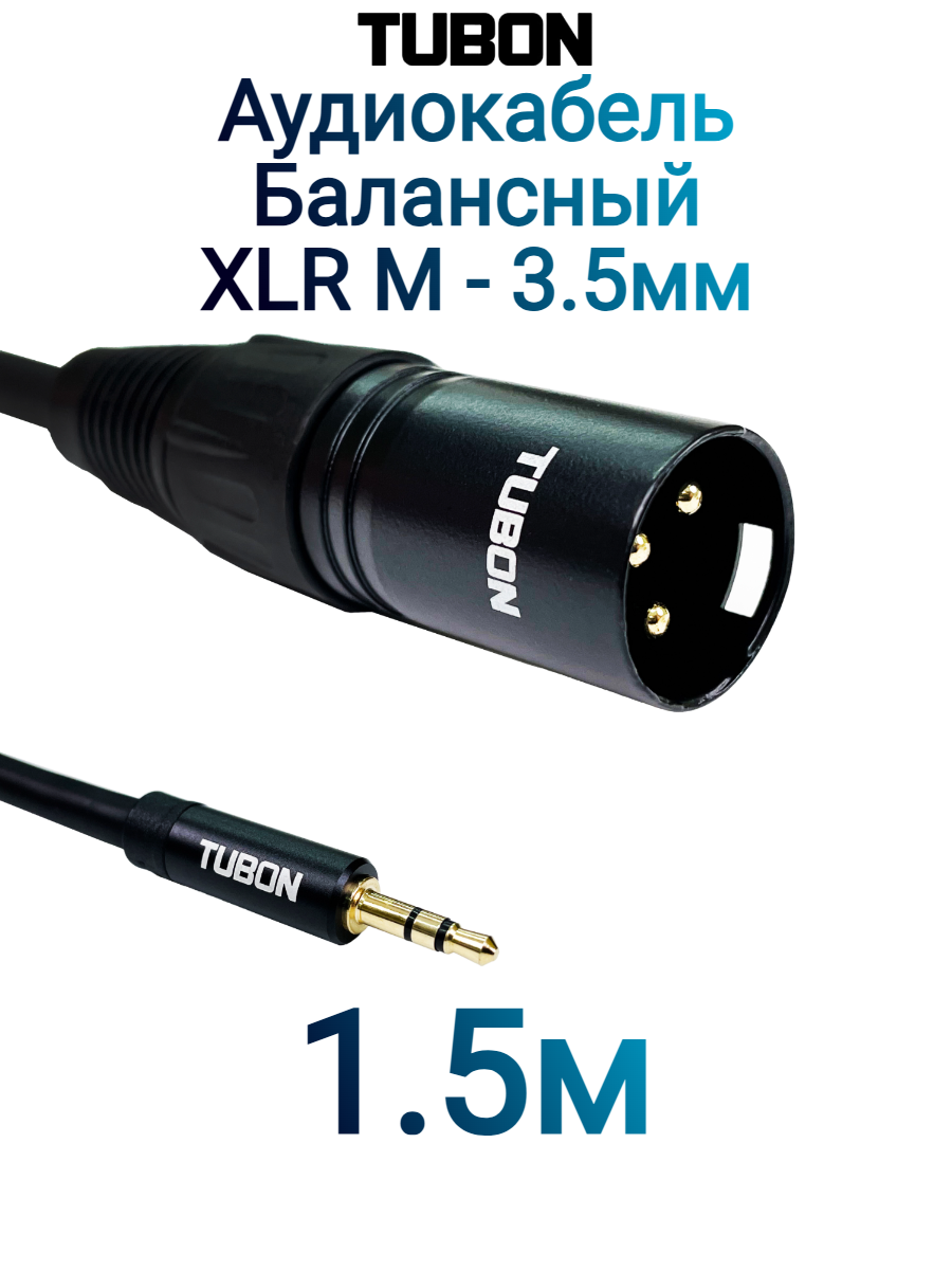 Кабель TUBON Микрофонный межблочный балансный XLR (M) Male - 3.5 мм mini jack (M) OD6.0 ПВХ XMMJ001 1.5м