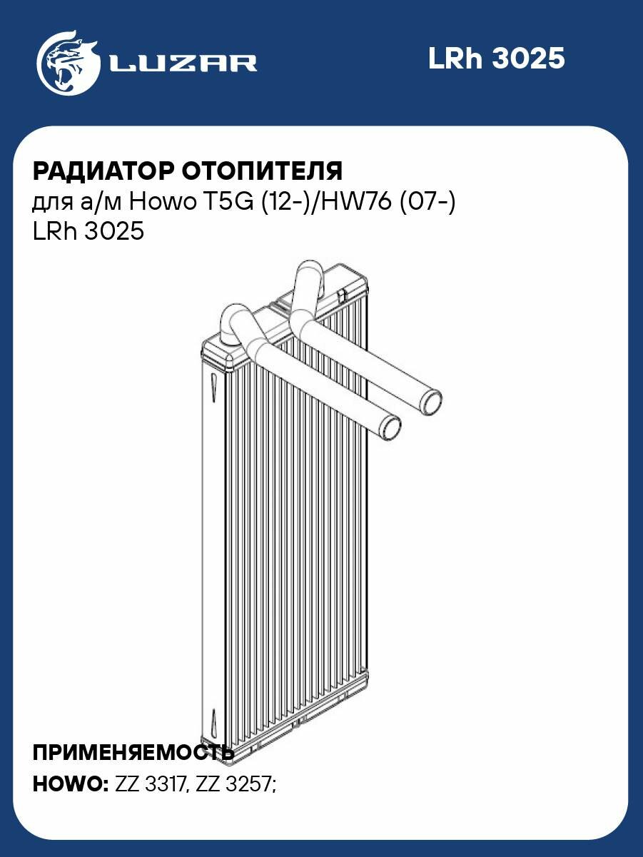 Радиатор отопителя для а/м Howo T5G (12-)/HW76 (07-) LRh 3025 LUZAR
