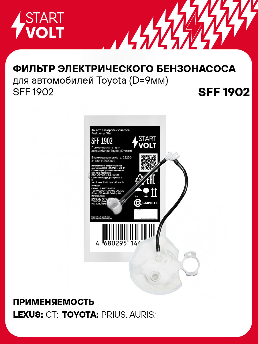 Фильтр электрического бензонасоса для автомобилей Toyota (D=9мм) SFF 1902 StartVolt