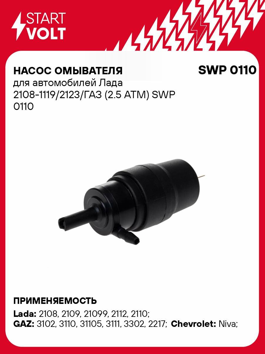Насос омывателя для автомобилей Лада 2108-1119/2123/ГАЗ (2.5 АТМ) SWP 0110 StartVolt