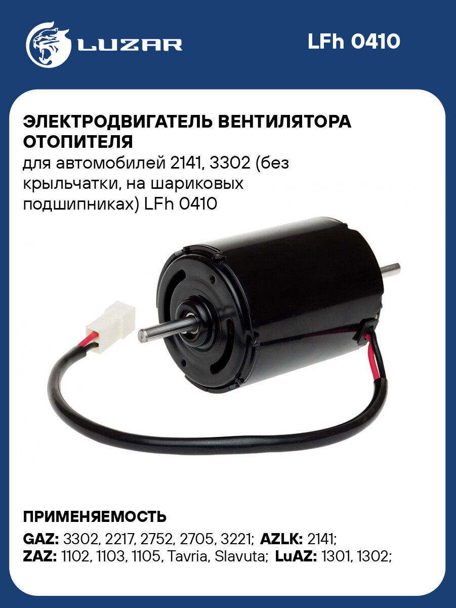 Электродвигатель вентилятора отопителя для автомобилей 2141 3302 (без крыльчатки на шариковых подшипниках) LFh 0410 LUZAR