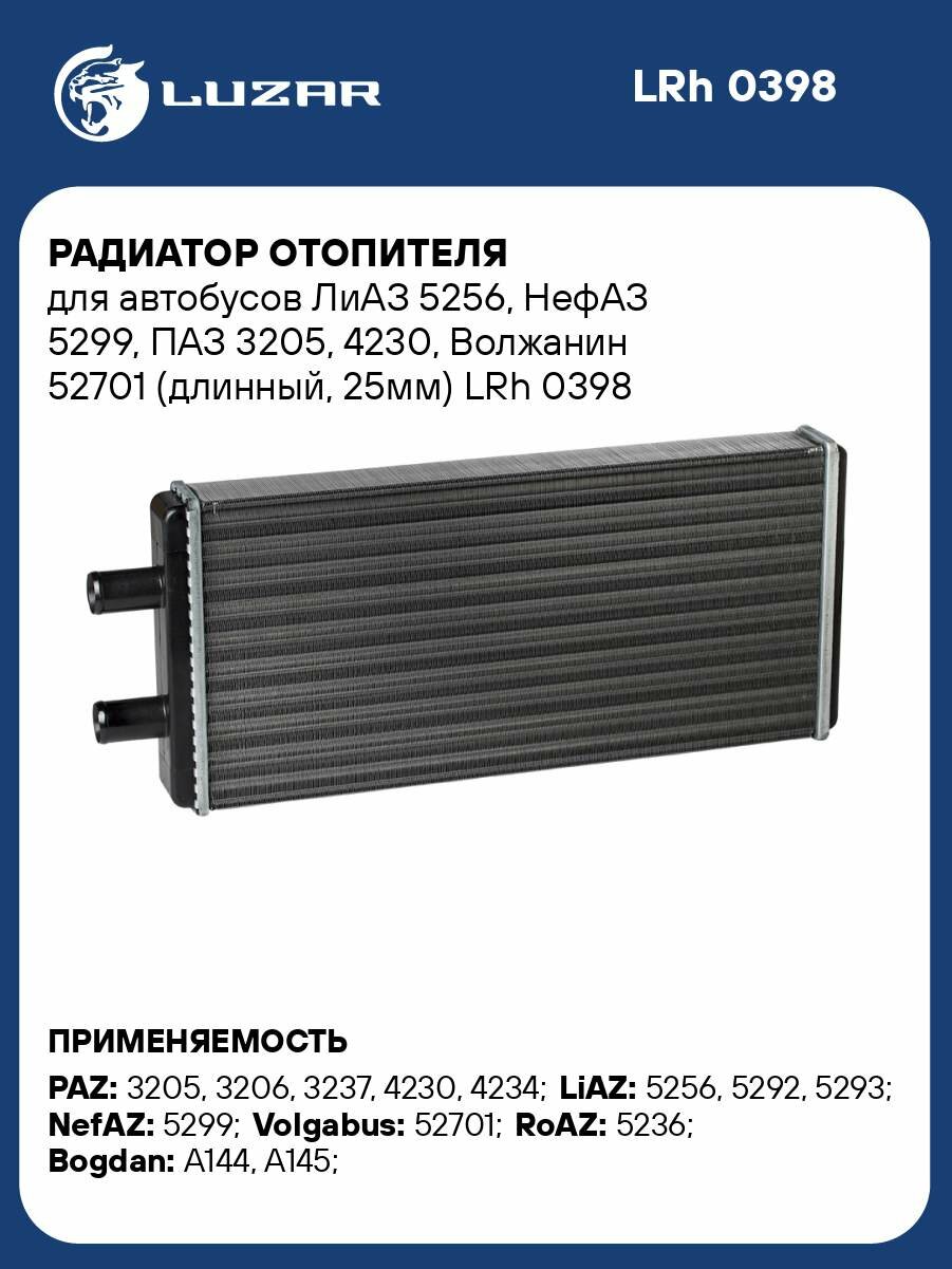 Радиатор отопителя для автобусов ЛиАЗ 5256, НефАЗ 5299, ПАЗ 3205, 4230, Волжанин 52701 (длинный, 25мм) LRh 0398 LUZAR