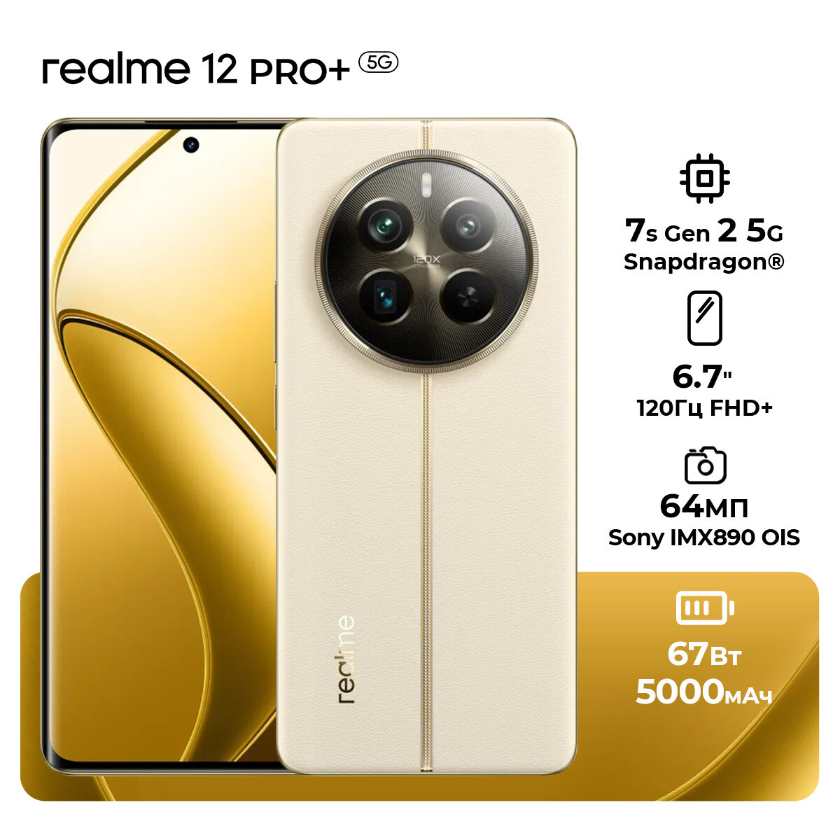 Смартфон realme 12 Pro+ 12/512 ГБ RU, Dual nano SIM, бежевый