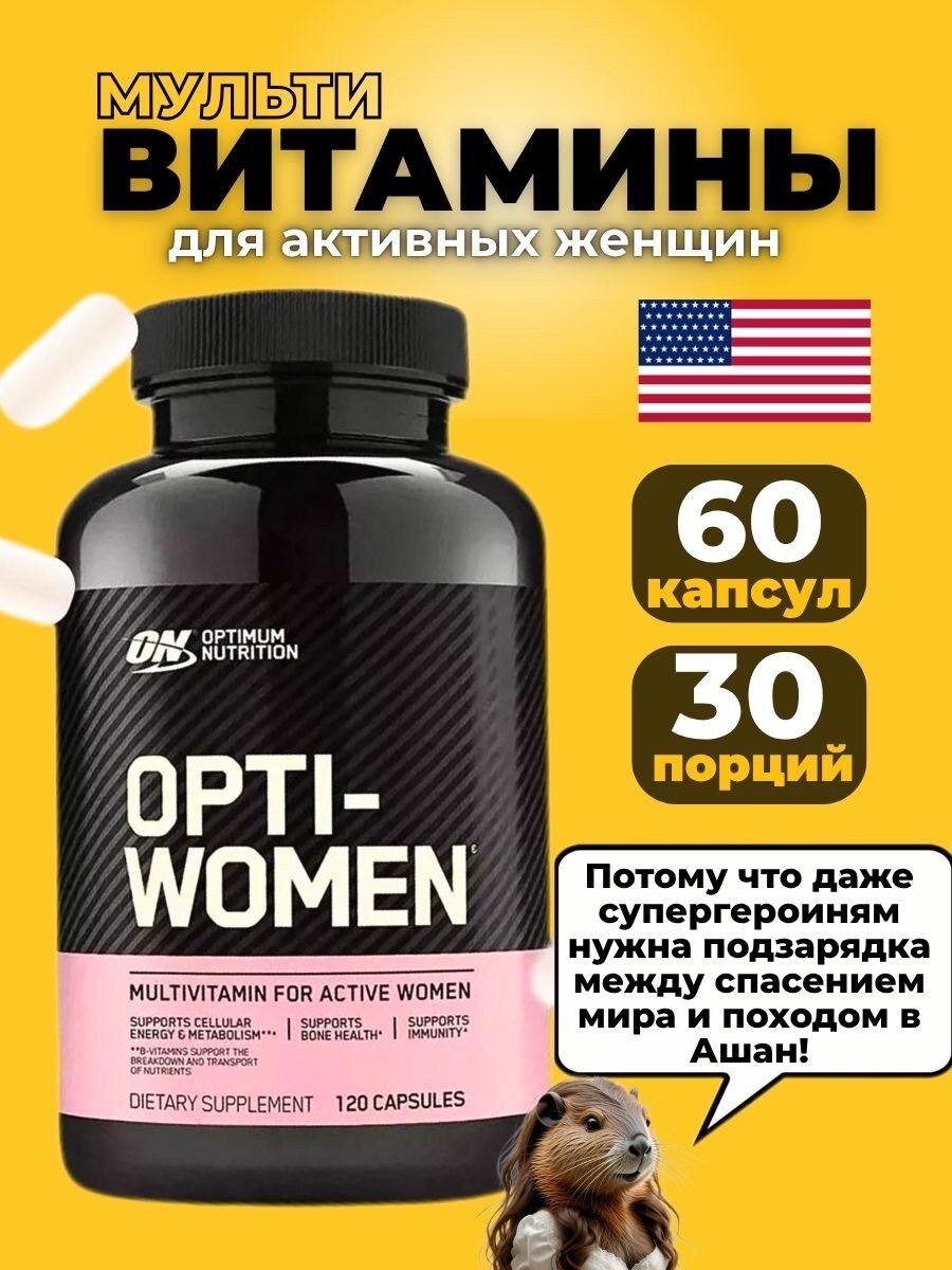Комплекс витаминов Optimum Nutrition OptiWomen 60 капсул для женского здоровья энергии и красоты