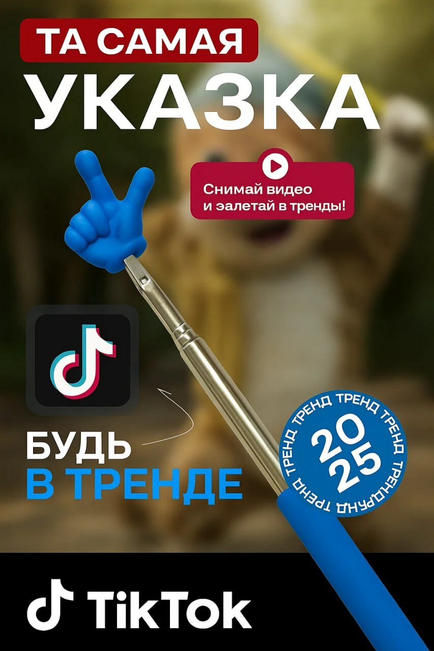 Указка в виде руки с пальцем ПИКМИ ПАЛОЧКА — стильный аксессуар для презентаций, блогеров, и весёлых видео TikTok