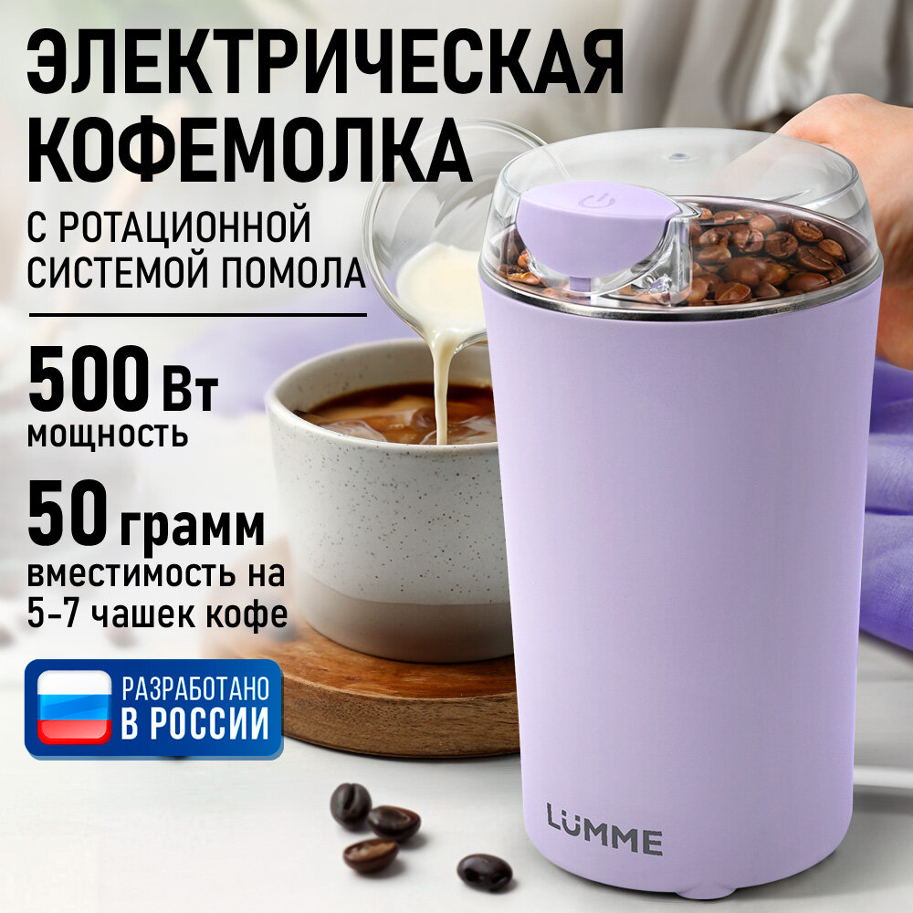 Кофемолка LUMME LU-CG2607A, ротационный нож, импульсный режим, лиловый цвет