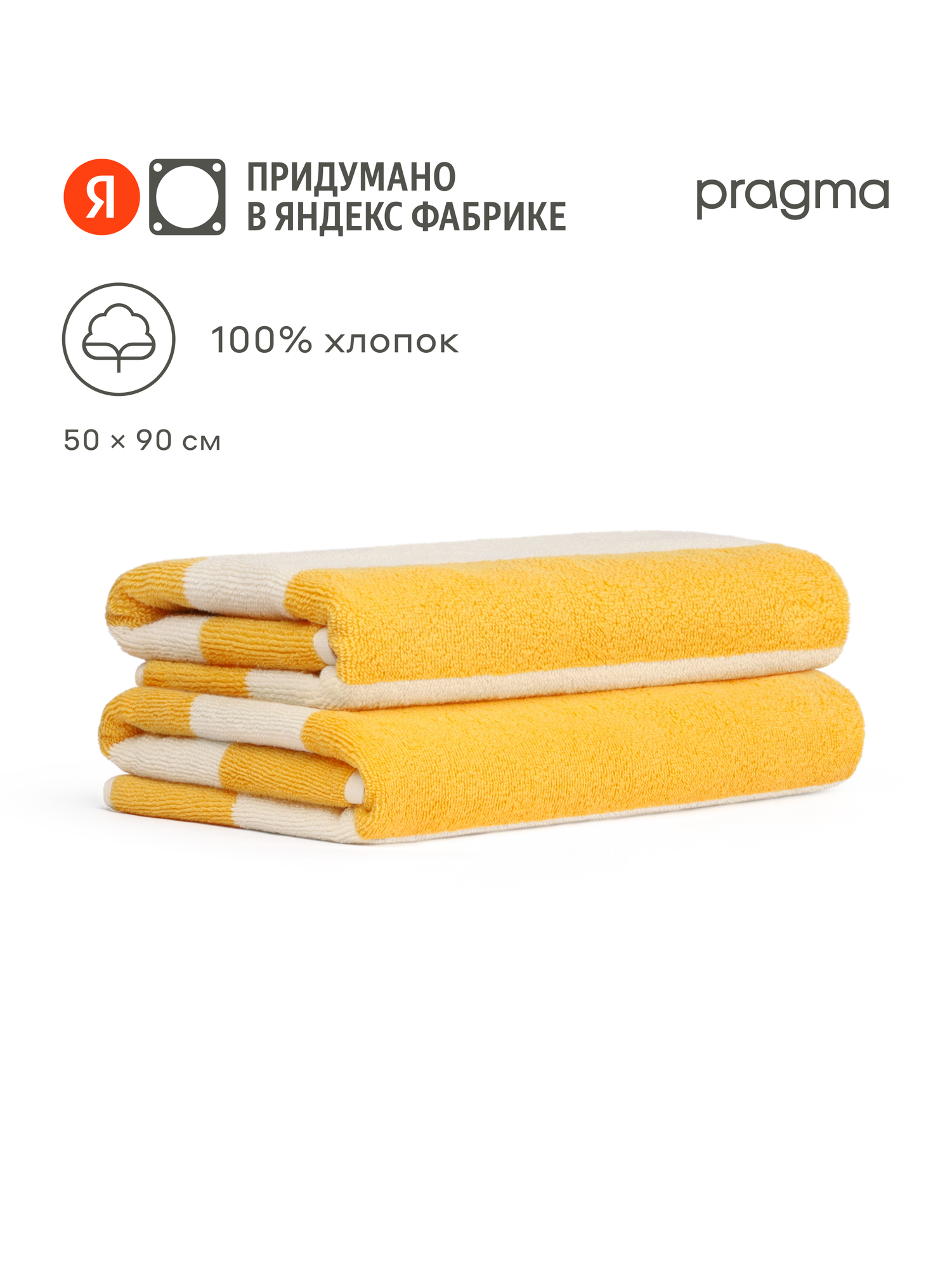 Комплект махровых полотенец Pragma Simso 50х90, солнечный жёлтый