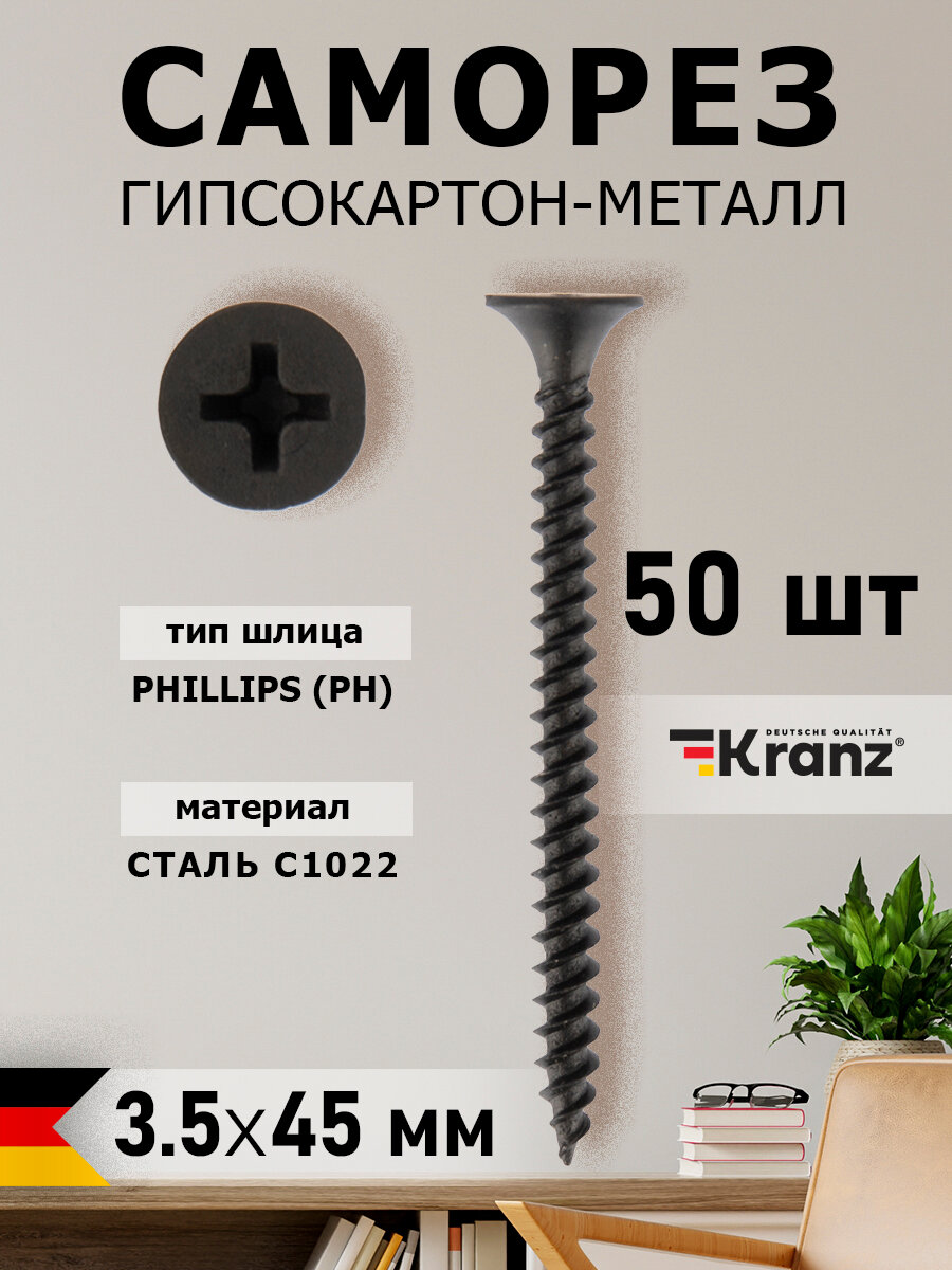 Саморез с противокоррозионным покрытием гипсокартон-металл KRANZ 3.5х45, пакет 50 штук