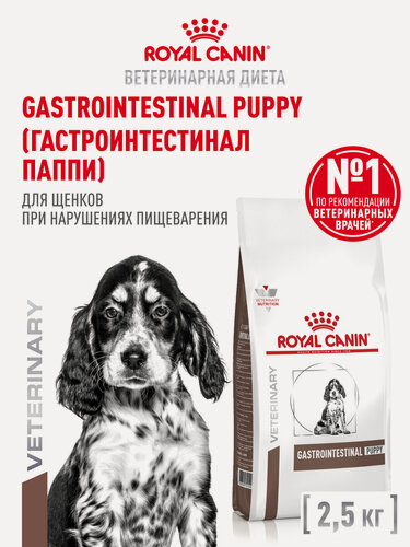 Изображение товара Сухой корм для щенков Royal Canin Gastrointestinal Puppy ветеринарный, при расстройствах пищеварения, 2,5 кг