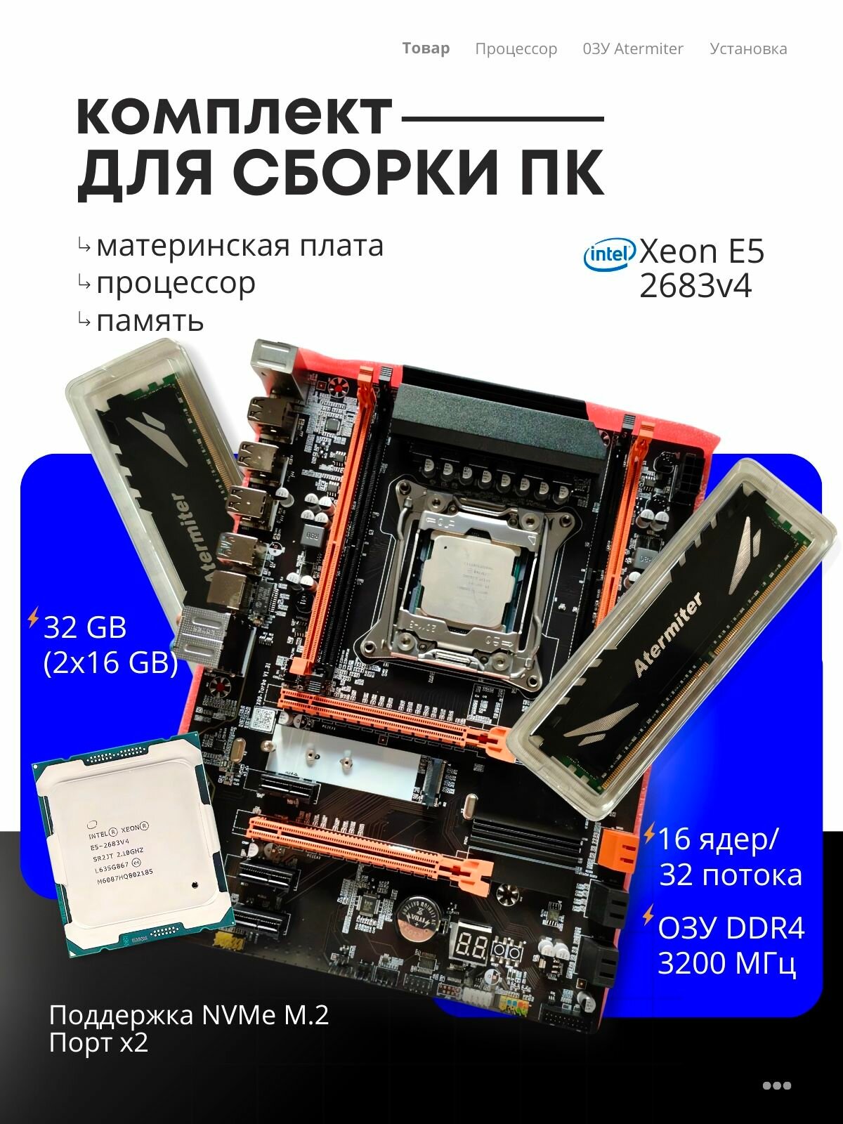 Материнская плата Atermiter X99 Xeon E5-2683v4 16 ядер, 32 Гб DDR4 3200Mhz ОЗУ