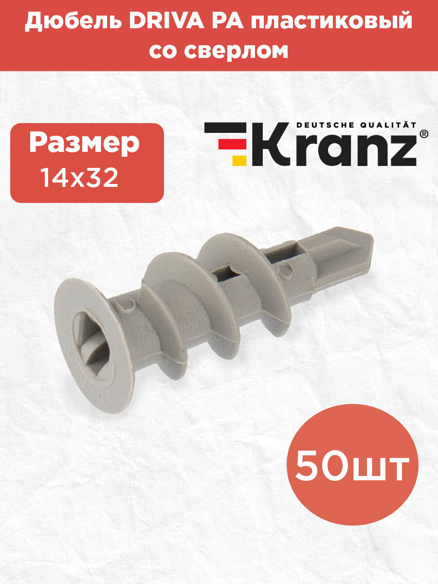 Дюбель KRANZ DRIVA PA для гипсокартона с нейлоновым корпусом 14 x 32мм 50шт