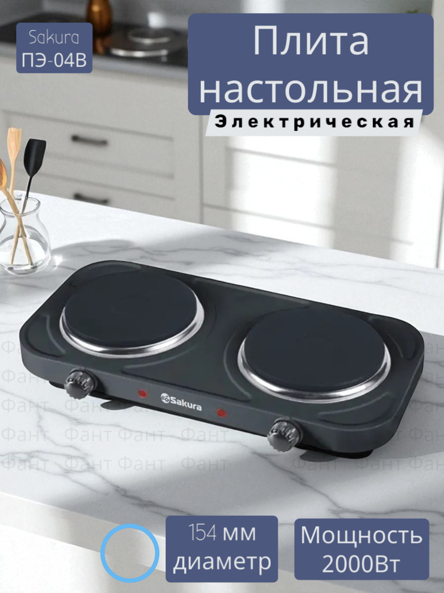 Плитка электрическая Сакура Sakura ПЭ-04В 2000Вт 154 мм 2 конфорки диск чугун(OL)