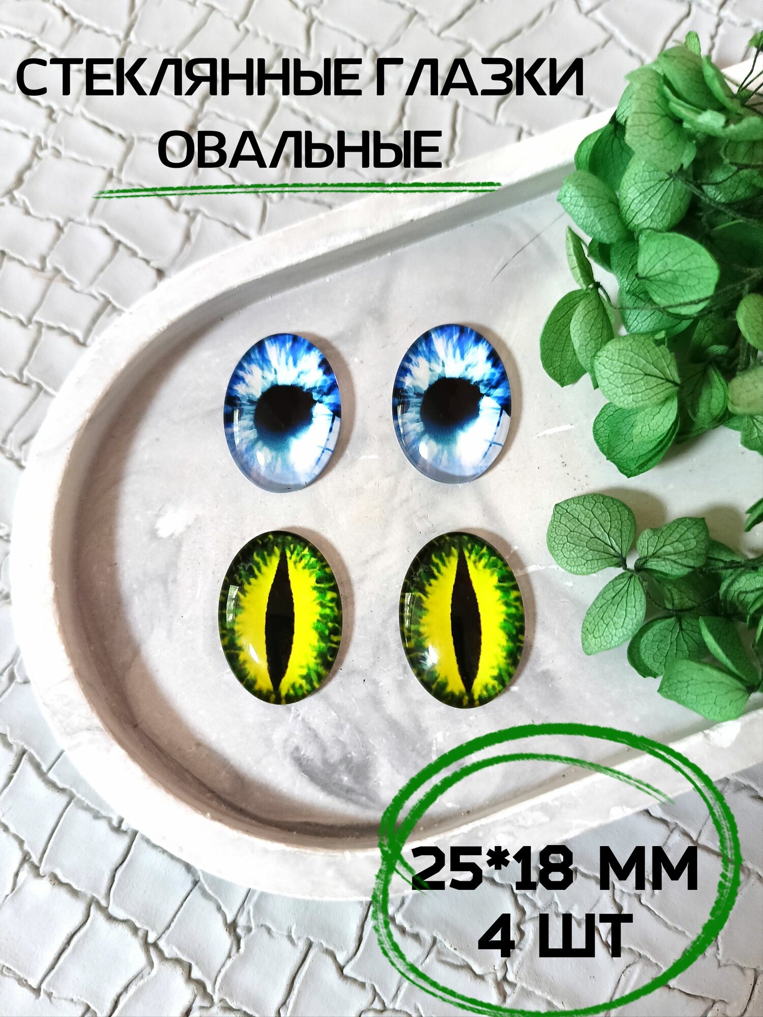 Глаза овальные стеклянные для игрушек 25*18мм 4шт
